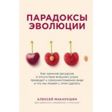 Парадоксы эволюции. Как наличие ресурсов и отсутствие внешних угроз приводит к самоуничтожению вида. Алексей Макарушин
